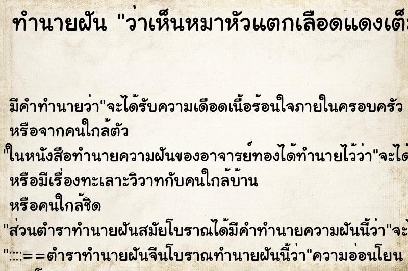 ทำนายฝัน ว่าเห็นหมาหัวแตกเลือดแดงเต็มตัวเลย ทำนายฝัน ว่าเห็นหมาหัวแตกเลือดแดงเต็มตัวเลย