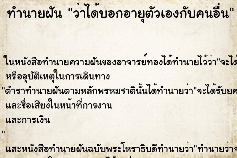ทำนายฝัน ว่าได้บอกอายุตัวเองกับคนอื่น ทำนายฝัน ว่าได้บอกอายุตัวเองกับคนอื่น