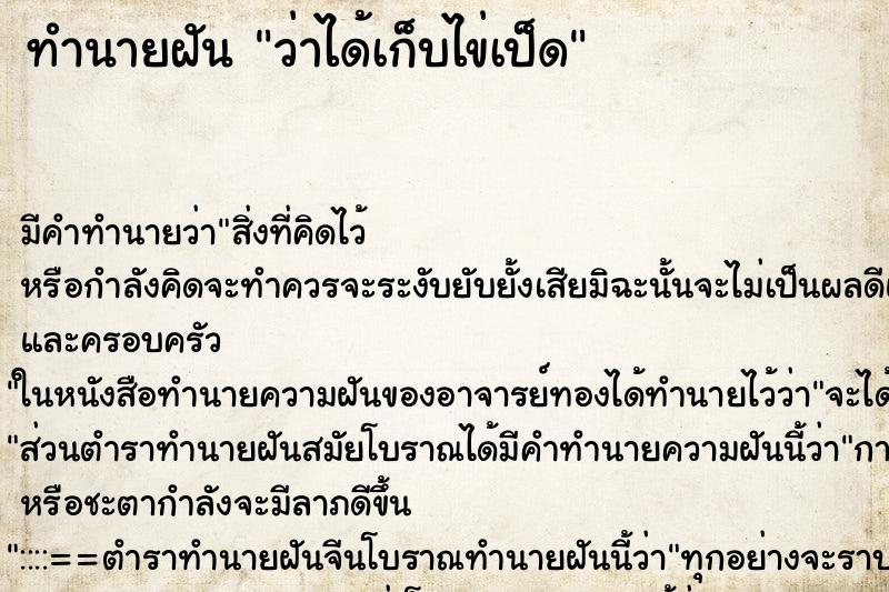 ทำนายฝัน ว่าได้เก็บไข่เป็ด ทำนายฝัน ว่าได้เก็บไข่เป็ด