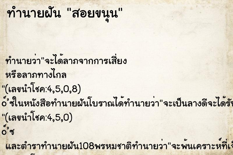 ทำนายฝัน สอยขนุน ทำนายฝัน สอยขนุน