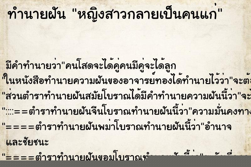 ทำนายฝัน หญิงสาวกลายเป็นคนแก่ ทำนายฝัน หญิงสาวกลายเป็นคนแก่