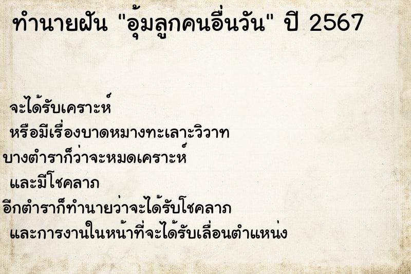 ทำนายฝัน อุ้มลูกคนอื่นวัน ทำนายฝัน อุ้มลูกคนอื่นวัน