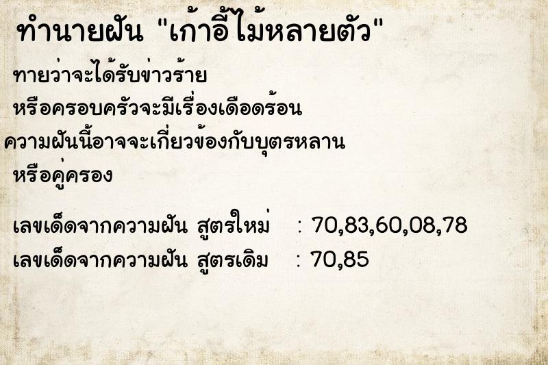 ทำนายฝัน เก้าอี้ไม้หลายตัว