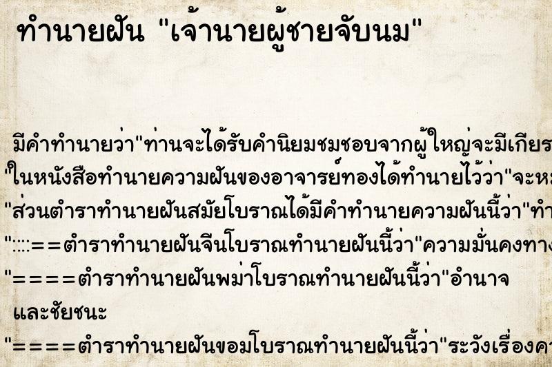 ทำนายฝันทำนายฝันเจ้านายผู้ชายจับนม