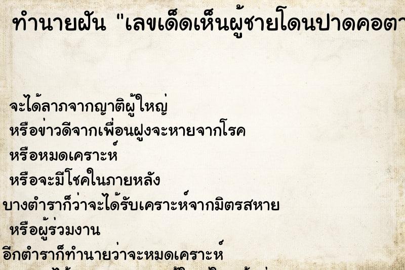 ทำนายฝันเลขเด็ดเห็นผู้ชายโดนปาดคอตาย ทำนายฝันทำนายฝันเลขเด็ดเห็นผู้ชายโดนปาดคอตาย