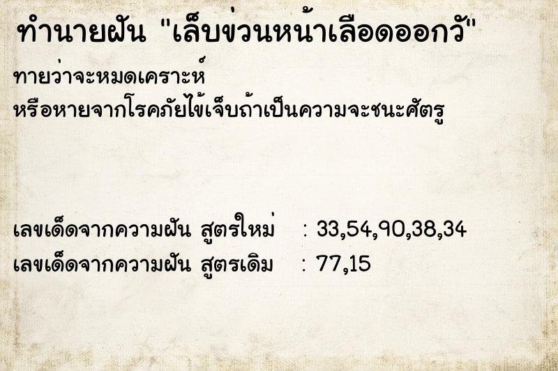 ทำนายฝัน เล็บข่วนหน้าเลือดออกวั ทำนายฝัน เล็บข่วนหน้าเลือดออกวั