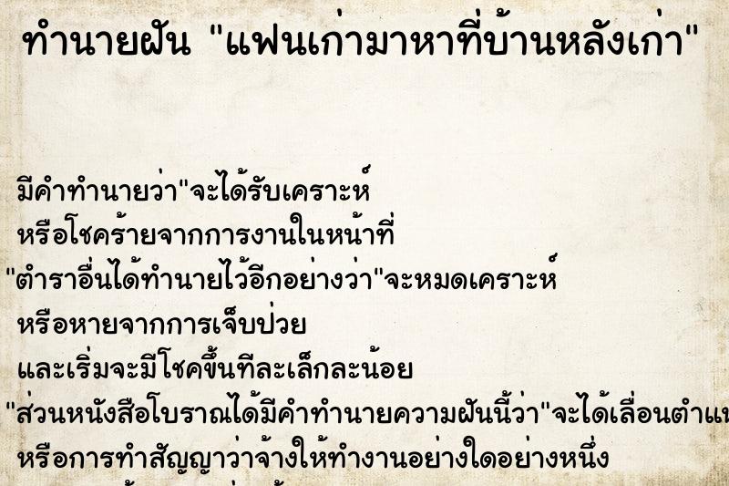 ทำนายฝัน แฟนเก่ามาหาที่บ้านหลังเก่า ทำนายฝัน แฟนเก่ามาหาที่บ้านหลังเก่า