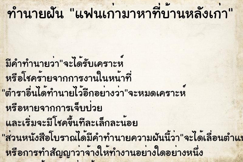 ทำนายฝัน แฟนเก่ามาหาที่บ้านหลังเก่า ตำราโบราณ แม่นที่สุดในโลก