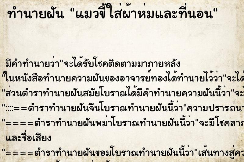 ทำนายฝัน แมวขี้ใส่ผ้าห่มและที่นอน ตำราโบราณ แม่นที่สุดในโลก