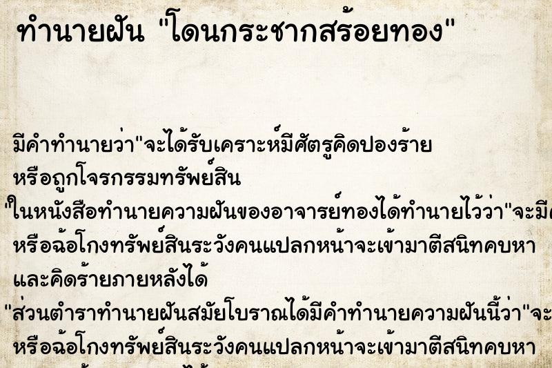 ทำนายฝัน โดนกระชากสร้อยทอง ทำนายฝัน โดนกระชากสร้อยทอง