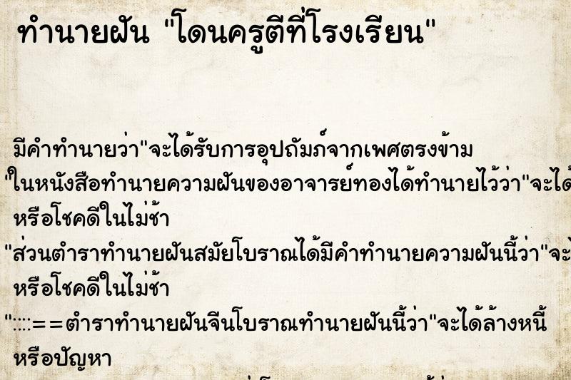 ทำนายฝัน โดนครูตีที่โรงเรียน