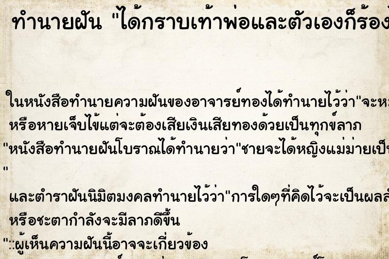 ทำนายฝัน ได้กราบเท้าพ่อและตัวเองก็ร้องไห้ ตำราโบราณ แม่นที่สุดในโลก