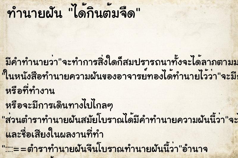 ทำนายฝัน ได้กินต้มจืด ตำราโบราณ แม่นที่สุดในโลก