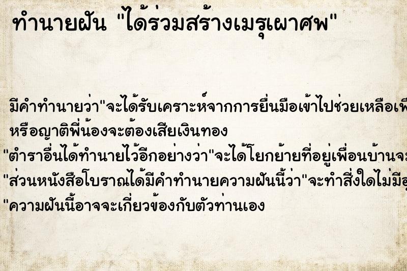 ทำนายฝัน ได้ร่วมสร้างเมรุเผาศพ ทำนายฝัน ได้ร่วมสร้างเมรุเผาศพ