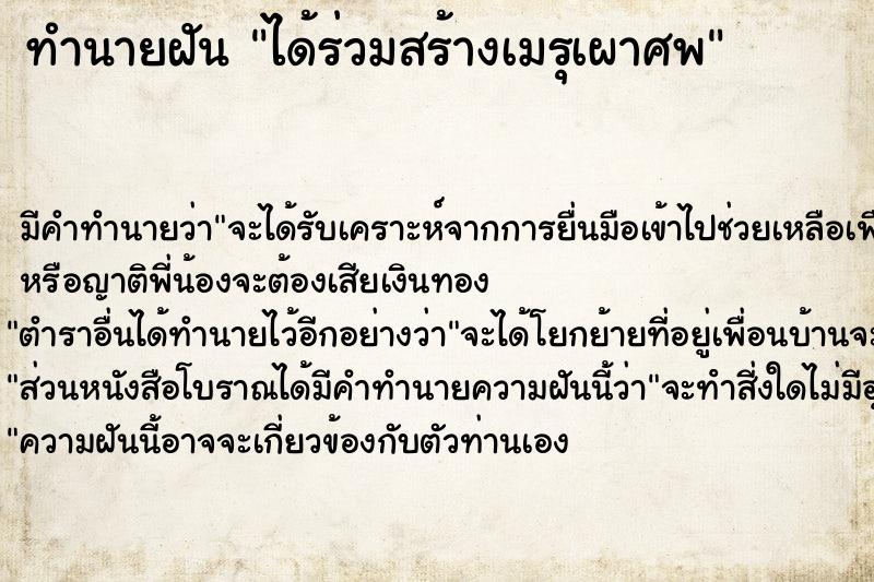 ทำนายฝัน ได้ร่วมสร้างเมรุเผาศพ ตำราโบราณ แม่นที่สุดในโลก