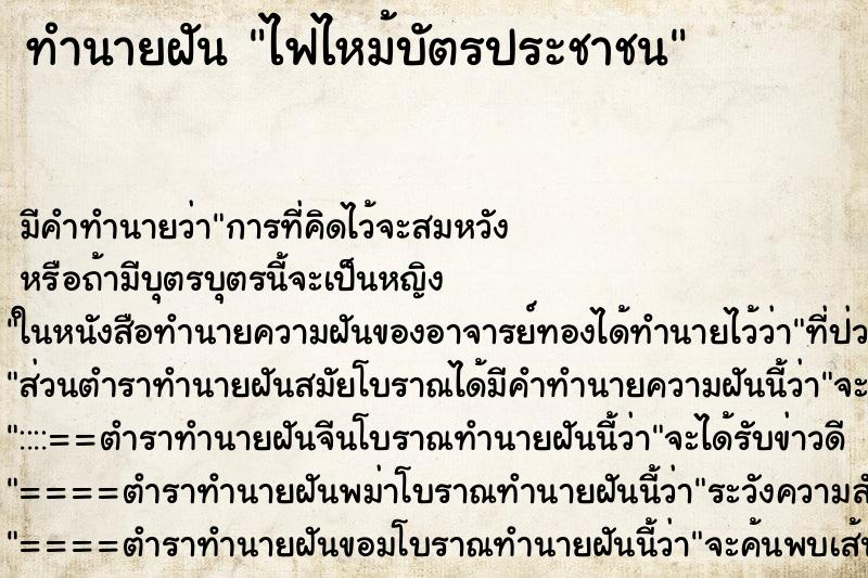 ทำนายฝัน ไฟไหม้บัตรประชาชน ทำนายฝัน ไฟไหม้บัตรประชาชน