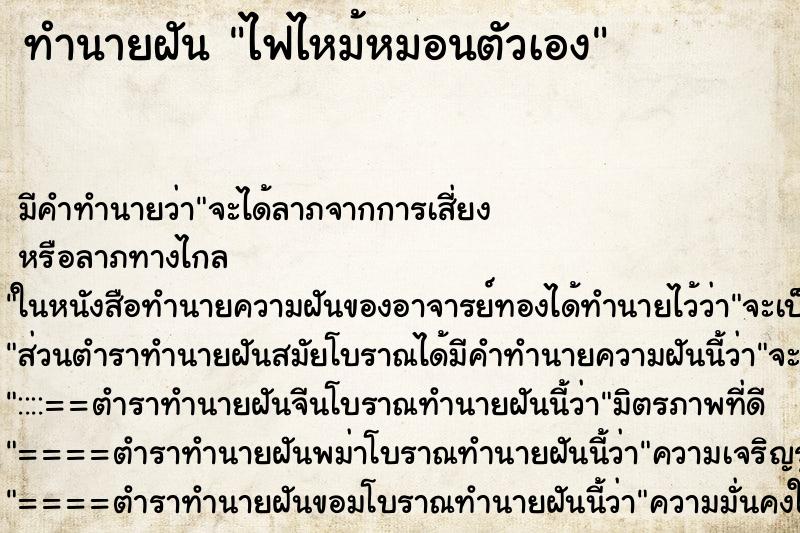 ทำนายฝัน ไฟไหม้หมอนตัวเอง ทำนายฝัน ไฟไหม้หมอนตัวเอง