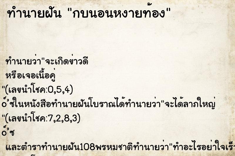 ทำนายฝันกบนอนหงายท้อง ทำนายฝันทำนายฝันกบนอนหงายท้อง