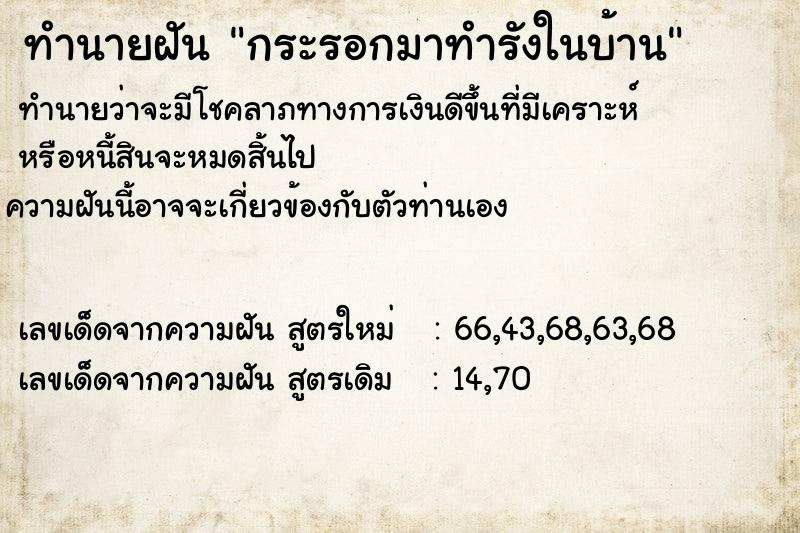 ทำนายฝันทำนายฝันกระรอกมาทำรังในบ้าน