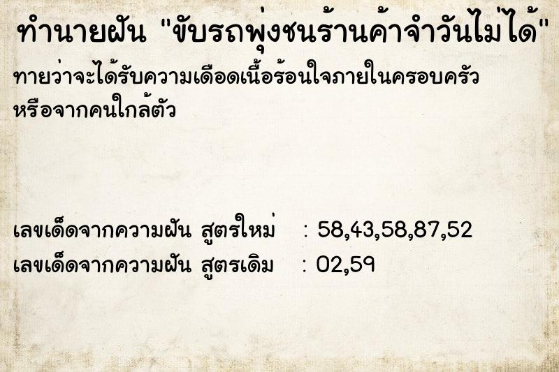 ทำนายฝันขับรถพุ่งชนร้านค้าจำวันไม่ได้ ทำนายฝันทำนายฝันขับรถพุ่งชนร้านค้าจำวันไม่ได้