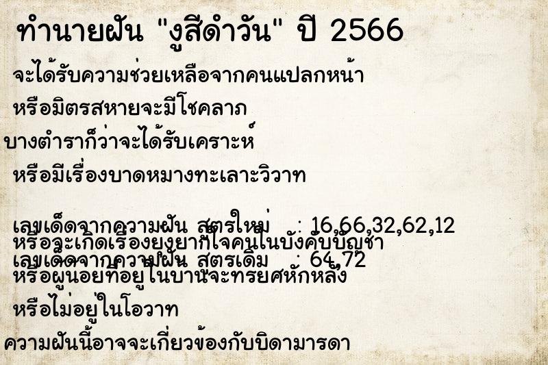 ทำนายฝันงูสีดำวัน ทำนายฝันทำนายฝันงูสีดำวัน