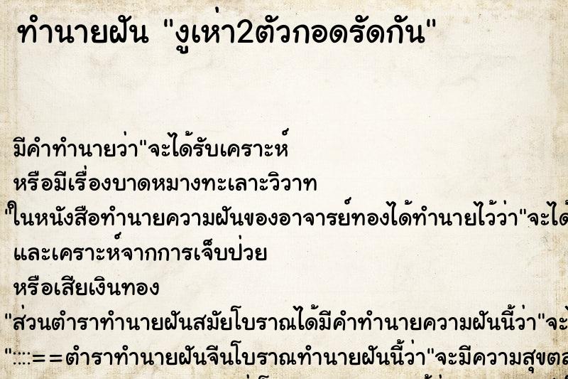 ทำนายฝันทำนายฝันงูเห่า2ตัวกอดรัดกัน