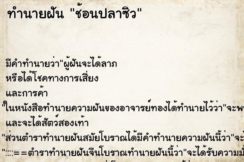 ทำนายฝัน ช้อนปลาซิว ทำนายฝัน ช้อนปลาซิว