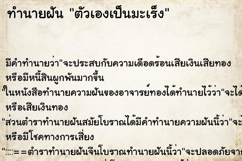 ทำนายฝัน ตัวเองเป็นมะเร็ง ทำนายฝัน ตัวเองเป็นมะเร็ง