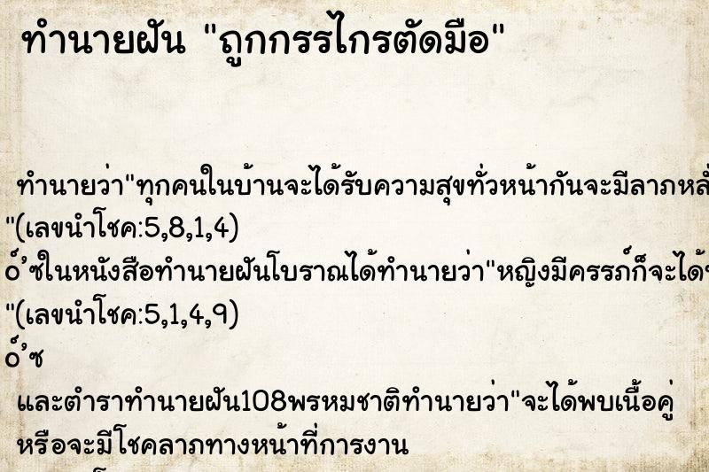 ทำนายฝัน ถูกกรรไกรตัดมือ ทำนายฝัน ถูกกรรไกรตัดมือ