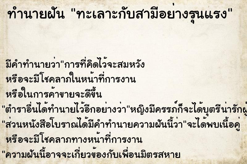 ทำนายฝัน ทะเลาะกับสามีอย่างรุนแรง