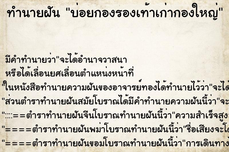 ทำนายฝันทำนายฝันบ่อยกองรองเท้าเก่ากองใหญ่