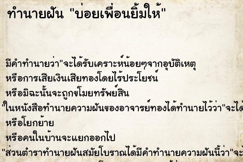 ทำนายฝันทำนายฝันบ่อยเพื่อนยิ้มให้