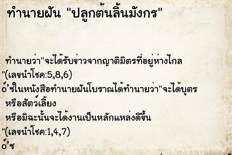 ทำนายฝันทำนายฝันปลูกต้นลิ้นมังกร