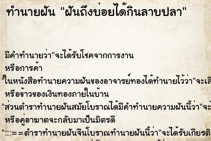 ทำนายฝันทำนายฝันฝันถึงบ่อยได้กินลาบปลา