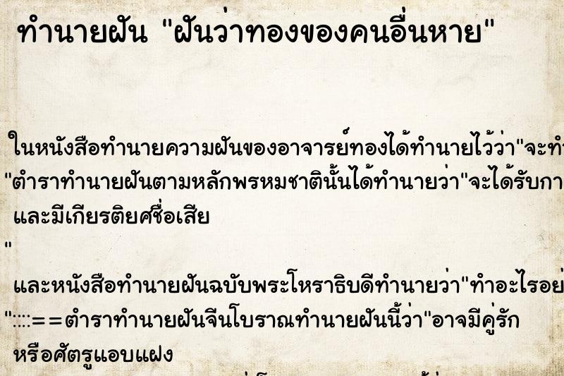 ทำนายฝันทำนายฝันฝันว่าทองของคนอื่นหาย