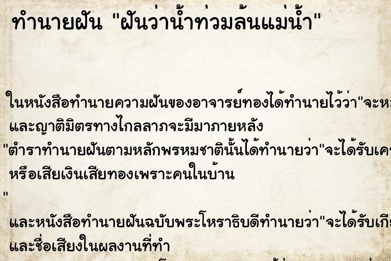 ทำนายฝันฝันว่าน้ำท่วมล้นแม่น้ำ ทำนายฝันทำนายฝันฝันว่าน้ำท่วมล้นแม่น้ำ