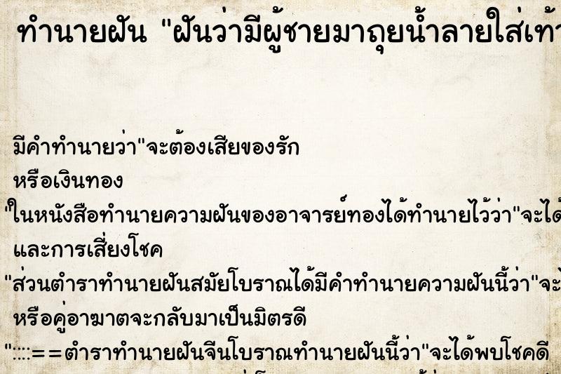 ทำนายฝัน ฝันว่ามีผู้ชายมาถุยน้ำลายใส่เท้า ทำนายฝัน ฝันว่ามีผู้ชายมาถุยน้ำลายใส่เท้า