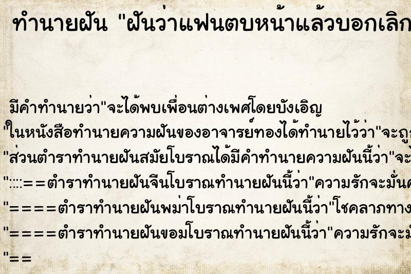 ทำนายฝันฝันว่าแฟนตบหน้าแล้วบอกเลิก ทำนายฝันทำนายฝันฝันว่าแฟนตบหน้าแล้วบอกเลิก