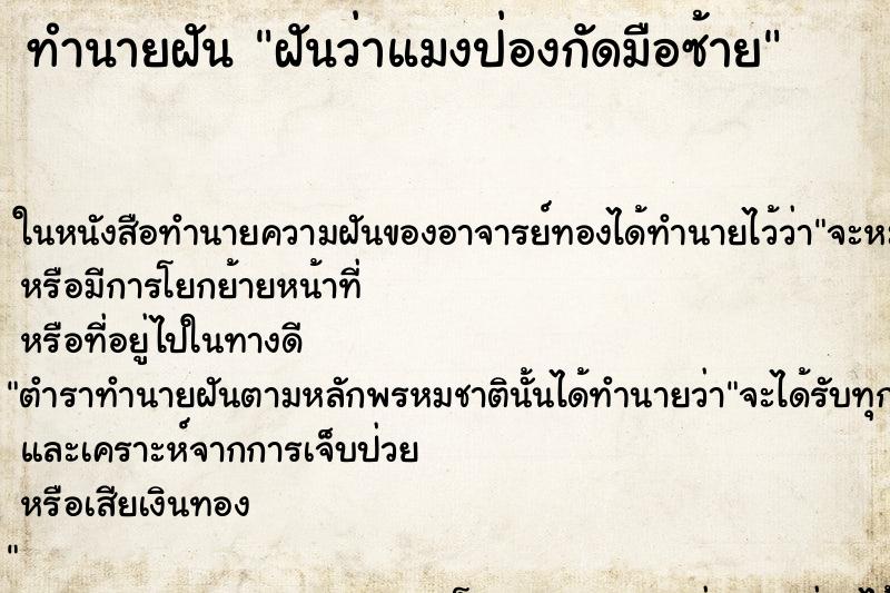 ทำนายฝันทำนายฝันฝันว่าแมงป่องกัดมือซ้าย