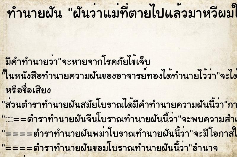 ทำนายฝัน ฝันว่าแม่ที่ตายไปแล้วมาหวีผมให้ ทำนายฝัน ฝันว่าแม่ที่ตายไปแล้วมาหวีผมให้