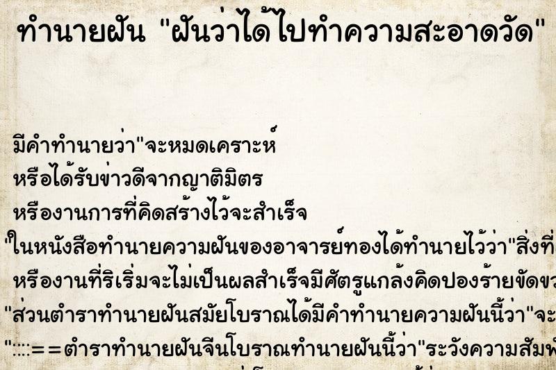 ทำนายฝัน ฝันว่าได้ไปทำความสะอาดวัด ตำราโบราณ แม่นที่สุดในโลก