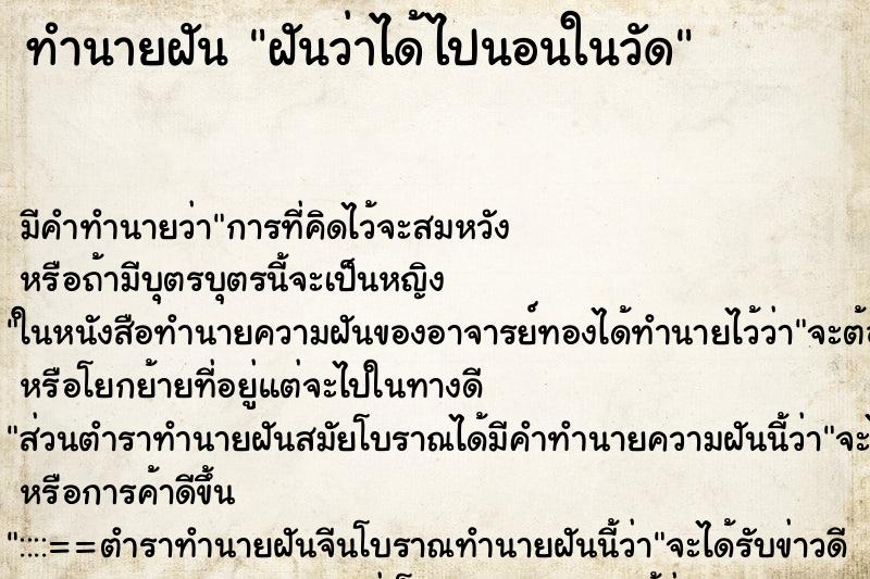 ทำนายฝัน ฝันว่าได้ไปนอนในวัด ทำนายฝัน ฝันว่าได้ไปนอนในวัด