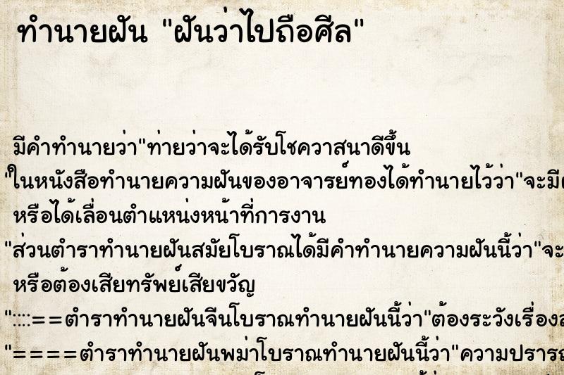 ทำนายฝัน ฝันว่าไปถือศีล ทำนายฝัน ฝันว่าไปถือศีล