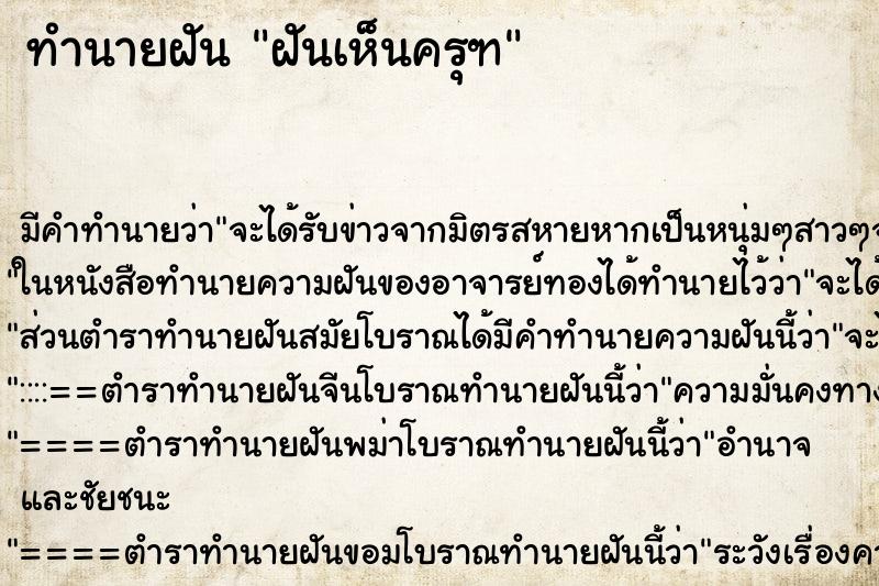 ทำนายฝัน ฝันเห็นครุฑ ทำนายฝัน ฝันเห็นครุฑ