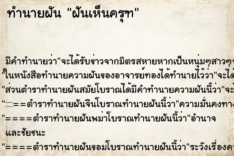 ทำนายฝัน ฝันเห็นครุฑ ตำราโบราณ แม่นที่สุดในโลก