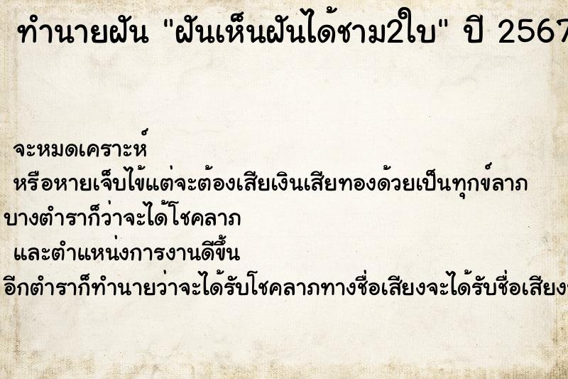 ทำนายฝันฝันเห็นฝันได้ชาม2ใบ ทำนายฝันทำนายฝันฝันเห็นฝันได้ชาม2ใบ