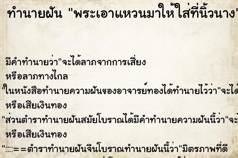 ทำนายฝันพระเอาแหวนมาให้ใส่ที่นิ้วนาง ทำนายฝันทำนายฝันพระเอาแหวนมาให้ใส่ที่นิ้วนาง