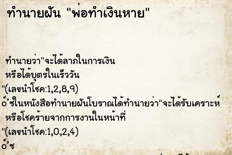 ทำนายฝันพ่อทำเงินหาย ทำนายฝันทำนายฝันพ่อทำเงินหาย