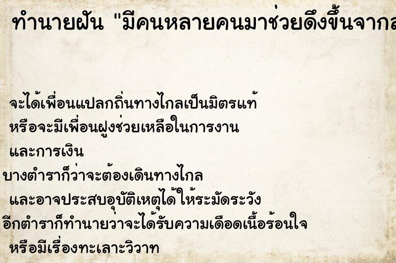 ทำนายฝันมีคนหลายคนมาช่วยดึงขึ้นจากลำห้วย ทำนายฝันทำนายฝันมีคนหลายคนมาช่วยดึงขึ้นจากลำห้วย