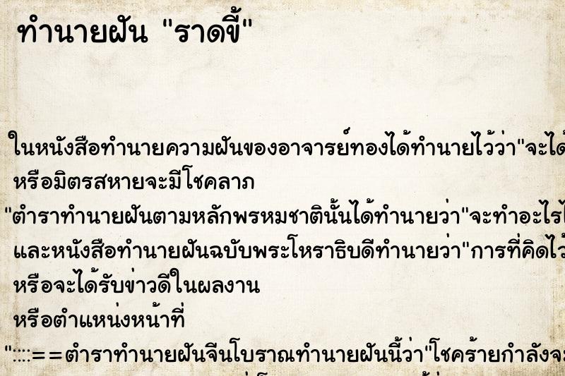 ทำนายฝันราดขี้ ทำนายฝันทำนายฝันราดขี้